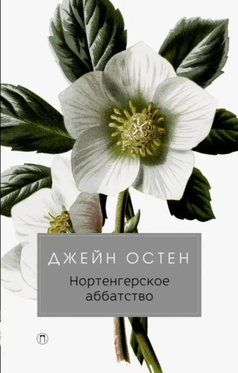 Разум и чувства Нортенгерское аббатство