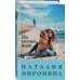 Счастливый билет. Романы Н.Мироновой Не разлей вода