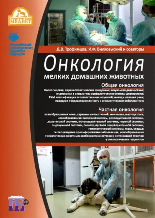 Ветеринария, зоотехния и биотехнология Онкология мелких домашних животных. Учебное пособие