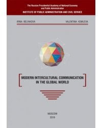 Modern intercultural communication in the global world