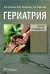 Гериатрия. Краткое руководство