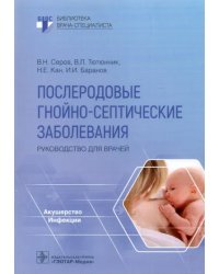 Послеродовые гнойно-септические заболевания. Руководство для врачей