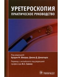 Уретероскопия. Практическое руководство