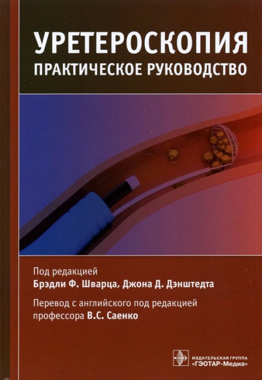Обложка книги «Уретероскопия. Практическое руководство» — Шварц Брэдли Ф., Дэнштедт Джон Д., Алфозан Мохаммед, ISBN 9785970468333
