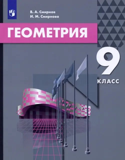 Геометрия. 9 класс. Учебник Геометрия. 9 класс. Учебник