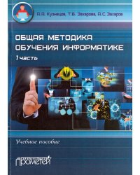Общая методика обучения информатике. Часть 1. Учебное пособие для студентов педагогических вузов