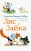 Лис и Зайка