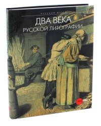 Два века русской литографии
