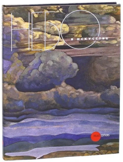 Небо в искусстве