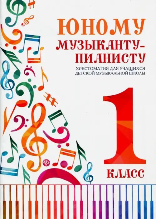 Хрестоматия педагогического репертуара Юному музыканту-пианисту. 1 класс. Хрестоматия для учащихся детской музыкальной школы