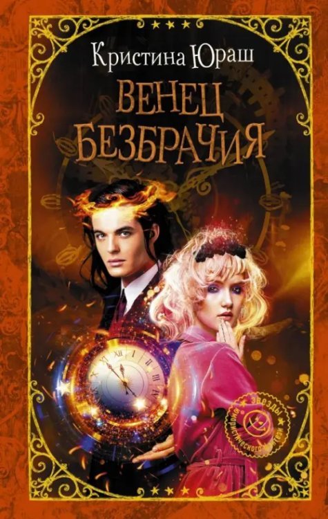 Девушка без права на ошибку. Звезды юмор.фэнтези Венец безбрачия