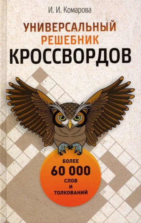 Кладезь знаний Универсальный решебник кроссвордов. Более 60 000 слов и толкований