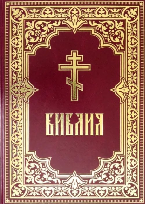 Библия. Книги Священного Писания Ветхого и Нового Завета Библия. Книги Священного Писания Ветхого и Нового Завета
