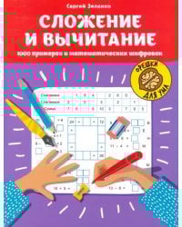 Сложение и вычитание. 1000 примеров и математических шифров