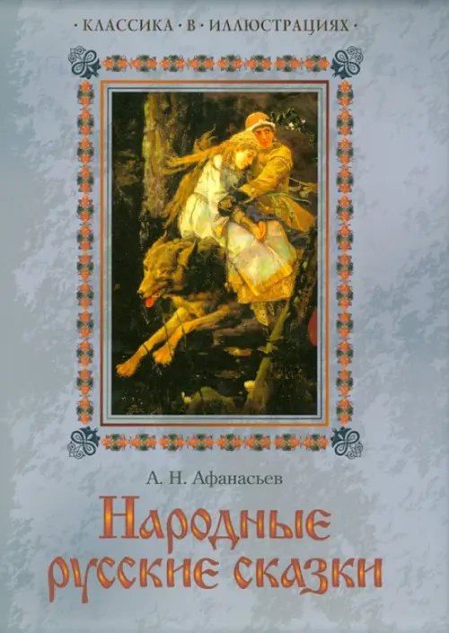Подарочные издания. Классика в иллюстрациях Народные русские сказки