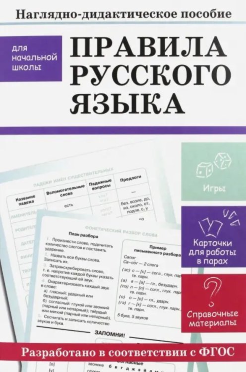 Наглядно-дидактическое пособие для нач. школы Правила русского языка. Наглядно-дидактическое пособие для начальной школы