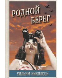 Родной берег