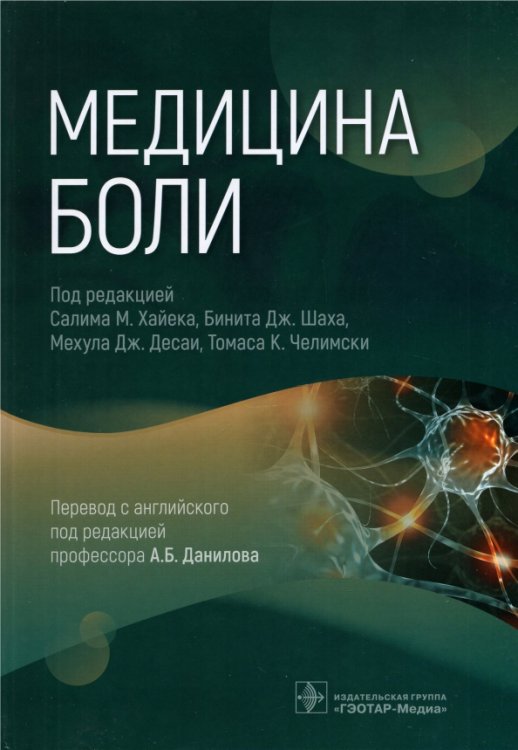Обложка книги «Медицина боли (пособие)» — Амаша Рэйми, Ансари Хоссейн, Аппель Филип Р., ISBN 9785970467787