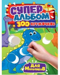 300 кружочков. Для мальчиков