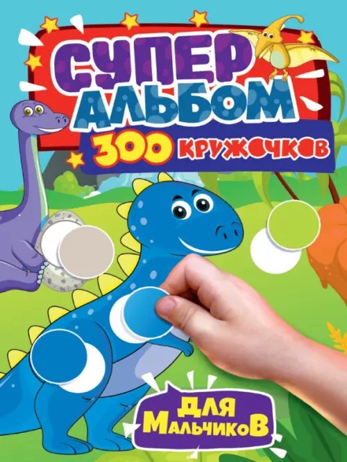 Суперальбом. 300 кружочков 300 кружочков. Для мальчиков