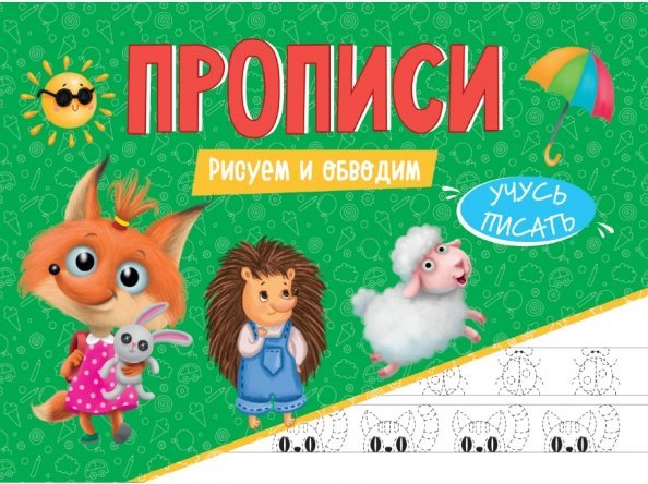Прописи. Учусь писать. Рисуем и обводим