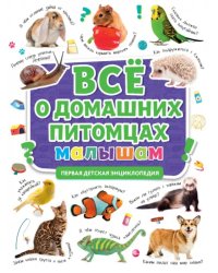 Первая энциклопед. Все о домашних питомцах малышам