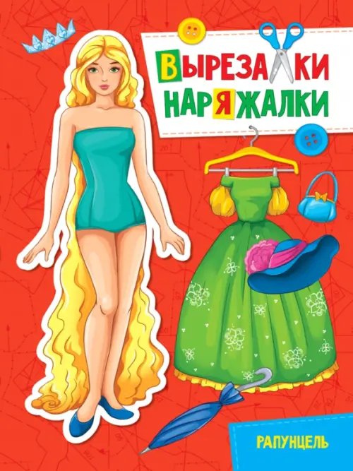 Вырезалки-наряжалки Рапунцель