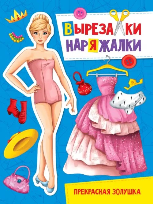 Вырезалки-наряжалки Прекрасная Золушка
