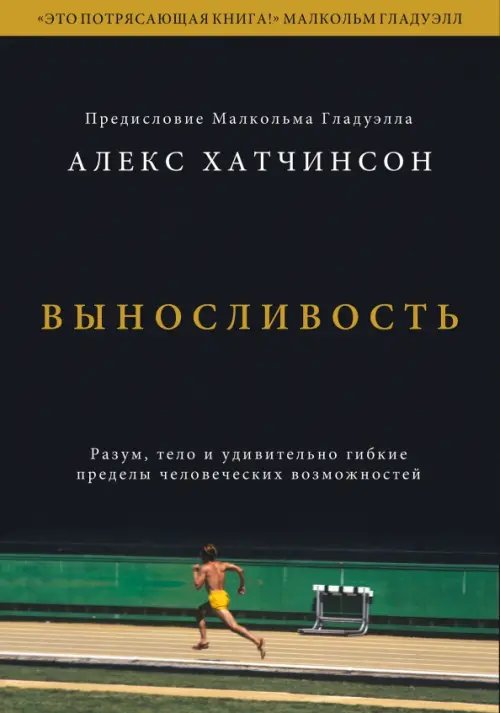 Спорт-драйв Выносливость. Разум, тело и удивительно гибкие пределы человеческих возможностей