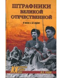 Штрафники Великой Отечественной. В жизни и на экране