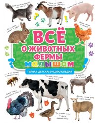 Первая энциклопедия. Все о животных фермы малышам