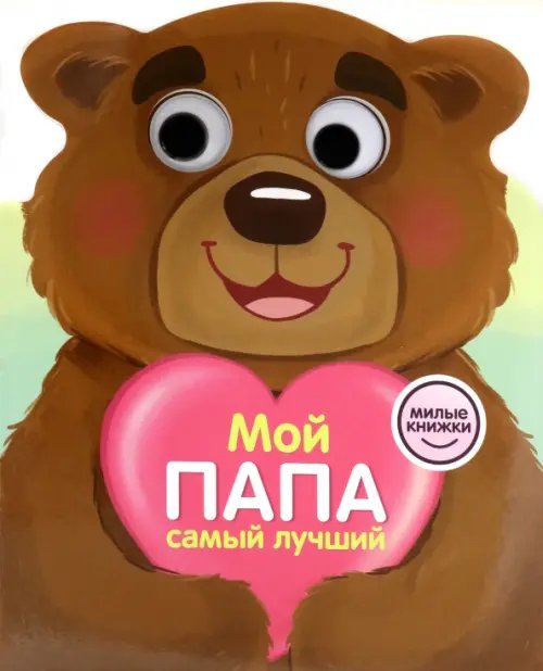 Вырубки на картоне с глазками "Милые книжки" Мой папа самый лучший