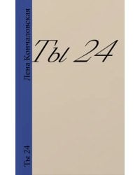 Ты 24