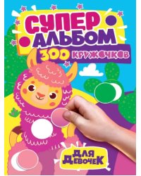 300 кружочков. Для девочек