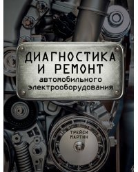 Диагностика и ремонт автомобильного электрооборудования