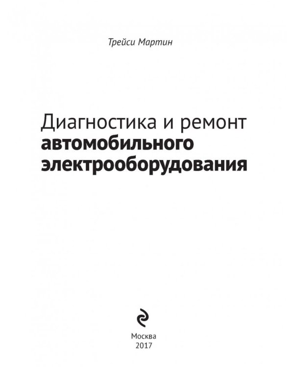 Диагностика и ремонт автомобильного электрооборудования