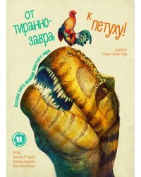 От тираннозавра к петуху! Большая книга эволюции животного мира