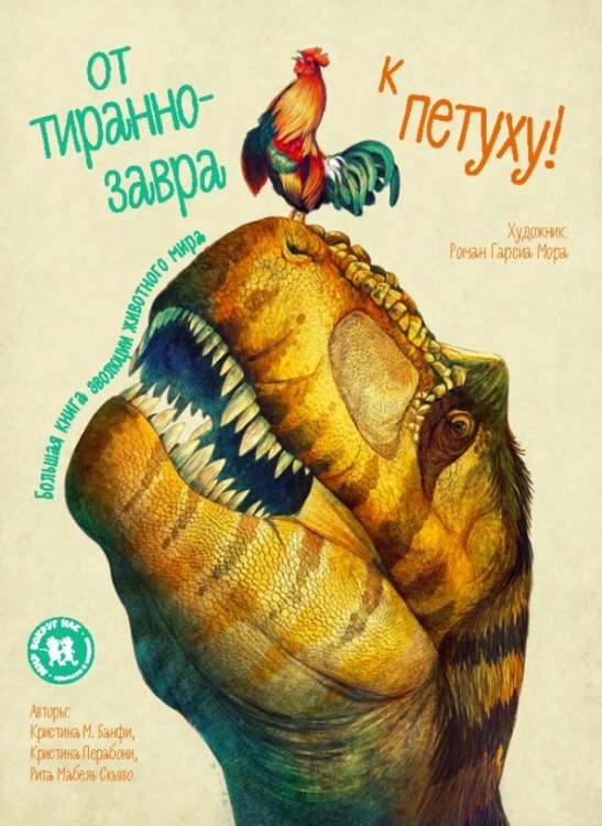 От тираннозавра к петуху! Большая книга эволюции животного мира