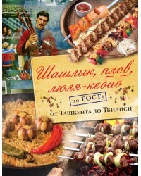 Шашлык, плов, люля-кебаб по ГОСТу от Ташкента