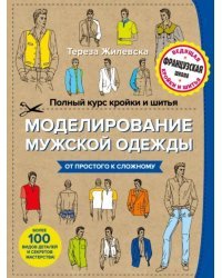 Полный курс кройки и шитья. Моделирование мужской одежды