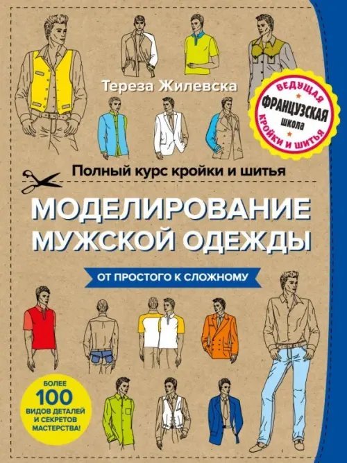 Обложка книги «Полный курс кройки и шитья. Моделирование мужской одежды» — Жилевска Тереза