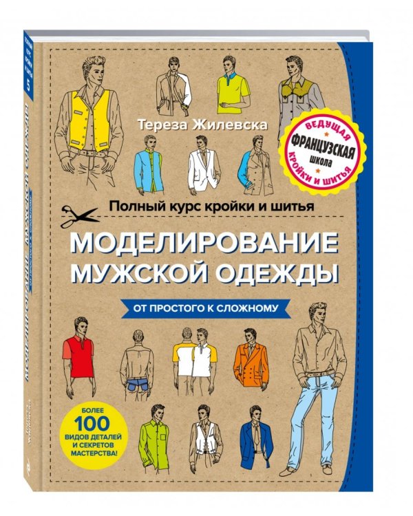 Дополнительное изображение книги «Полный курс кройки и шитья. Моделирование мужской одежды»