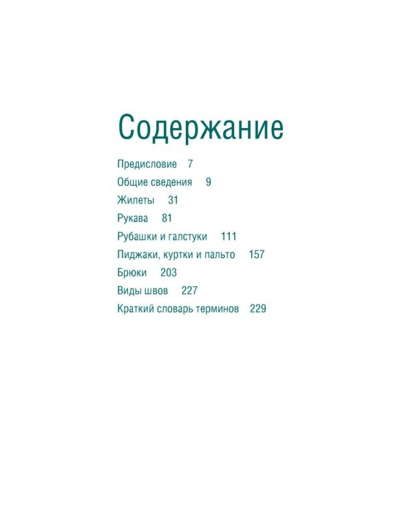 Дополнительное изображение книги «Полный курс кройки и шитья. Моделирование мужской одежды»