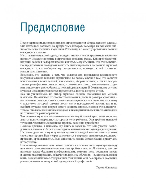 Дополнительное изображение книги «Полный курс кройки и шитья. Моделирование мужской одежды»
