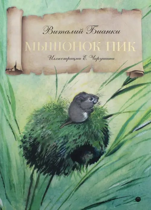 Мышонок Пик