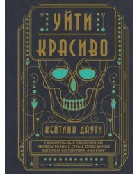 Уйти красиво. Удивительные похоронные обряды разных стран