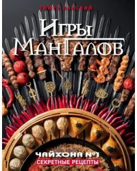 Игры Мангалов. Секретные рецепты "Чайхона №1"