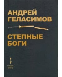 Степные боги