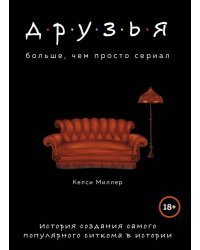 Друзья. Больше, чем просто сериал. История создания самого популярного ситкома в истории