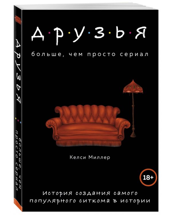 Друзья. Больше, чем просто сериал. История создания самого популярного ситкома в истории
